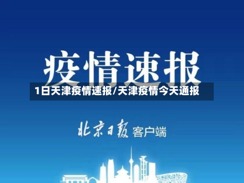 1日天津疫情速报/天津疫情今天通报-第1张图片