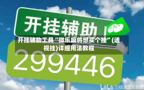 开挂辅助工具“微乐麻将想买个挂	”(透视挂)详细用法教程-第1张图片