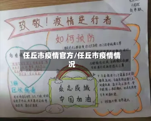 任丘市疫情官方/任丘市疫情情况-第1张图片