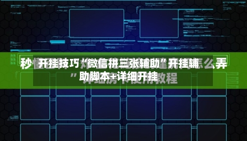 开挂技巧“微信拼三张辅助”开挂辅助脚本+详细开挂-第1张图片