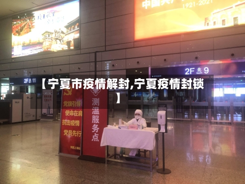 【宁夏市疫情解封,宁夏疫情封锁】-第2张图片