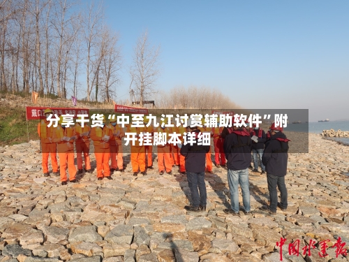 分享干货“中至九江讨赏辅助软件”附开挂脚本详细-第3张图片
