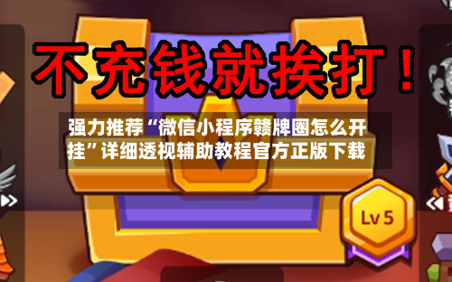 强力推荐“微信小程序赣牌圈怎么开挂”详细透视辅助教程官方正版下载-第1张图片