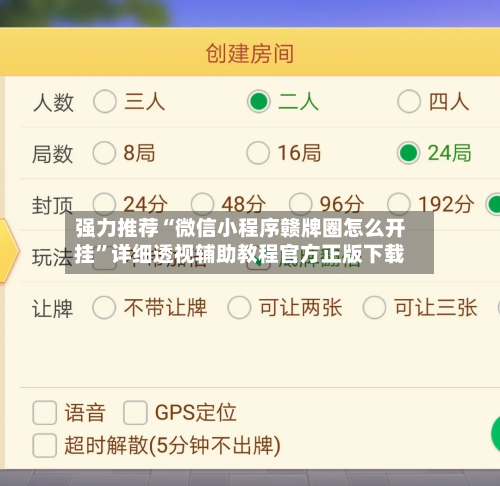 强力推荐“微信小程序赣牌圈怎么开挂	”详细透视辅助教程官方正版下载-第2张图片