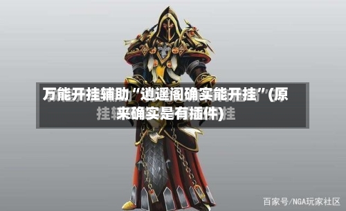 万能开挂辅助“逍遥阁确实能开挂”(原来确实是有插件)-第1张图片
