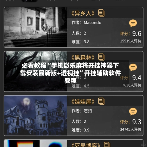 必看教程“手机微乐麻将开挂神器下载安装最新版+透视挂”开挂辅助软件教程-第1张图片