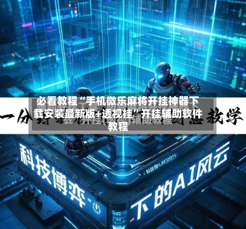 必看教程“手机微乐麻将开挂神器下载安装最新版+透视挂”开挂辅助软件教程-第3张图片