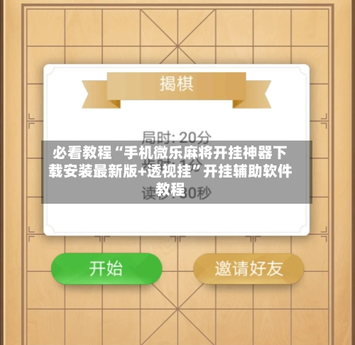 必看教程“手机微乐麻将开挂神器下载安装最新版+透视挂	”开挂辅助软件教程-第2张图片