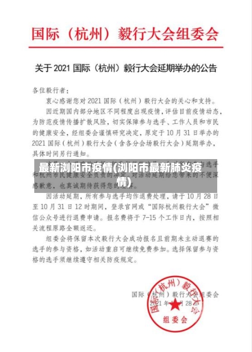 最新浏阳市疫情(浏阳市最新肺炎疫情)-第2张图片