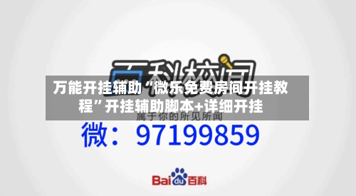 万能开挂辅助“微乐免费房间开挂教程”开挂辅助脚本+详细开挂-第2张图片