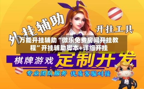 万能开挂辅助“微乐免费房间开挂教程	”开挂辅助脚本+详细开挂-第1张图片