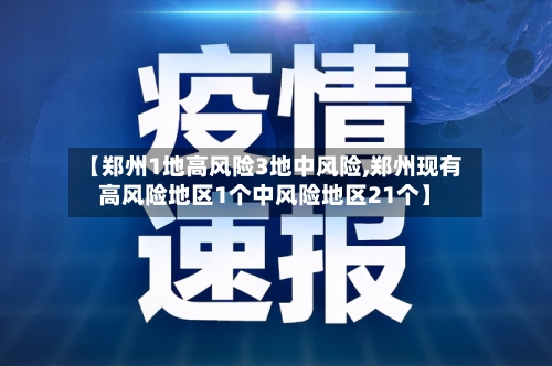 【郑州1地高风险3地中风险,郑州现有高风险地区1个中风险地区21个】-第3张图片