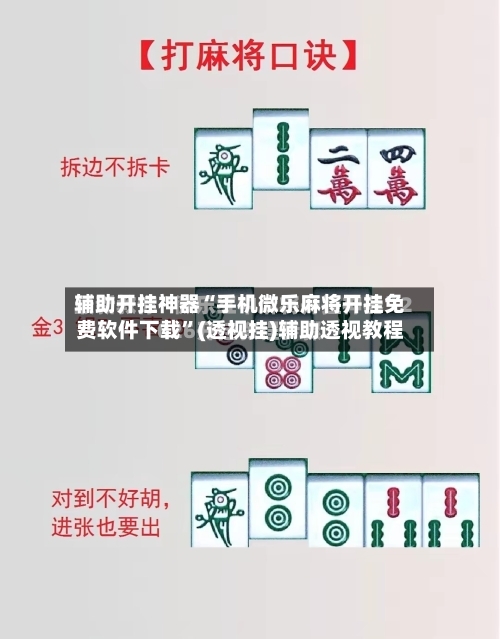 辅助开挂神器“手机微乐麻将开挂免费软件下载”(透视挂)辅助透视教程-第2张图片
