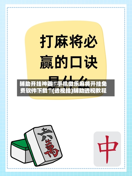 辅助开挂神器“手机微乐麻将开挂免费软件下载”(透视挂)辅助透视教程-第1张图片