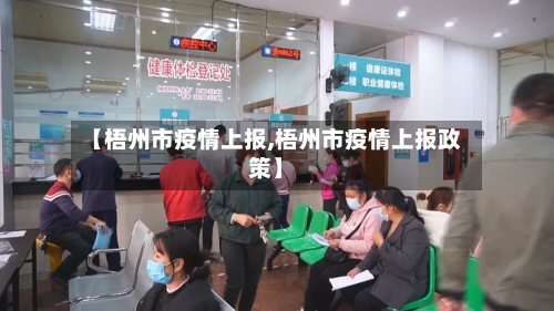 【梧州市疫情上报,梧州市疫情上报政策】-第1张图片