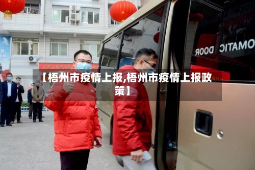 【梧州市疫情上报,梧州市疫情上报政策】-第3张图片