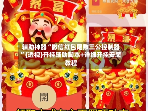 辅助神器“微信红包尾数三公控制器”(透视)开挂辅助脚本+详细开挂安装教程-第2张图片