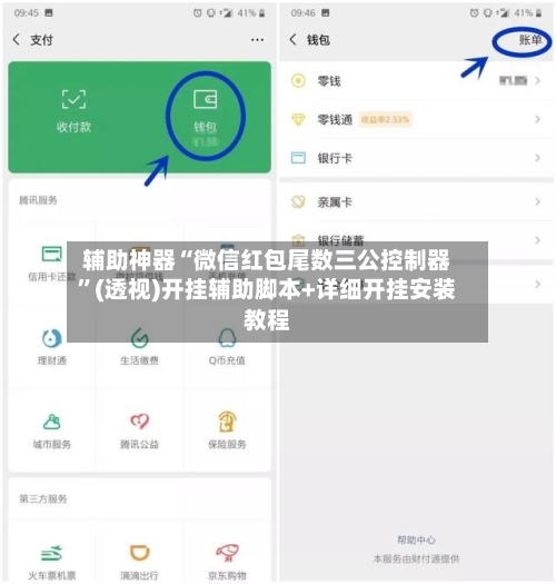 辅助神器“微信红包尾数三公控制器”(透视)开挂辅助脚本+详细开挂安装教程-第1张图片