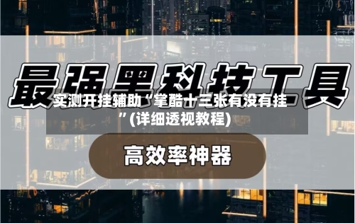 实测开挂辅助“掌酷十三张有没有挂	”(详细透视教程)-第1张图片