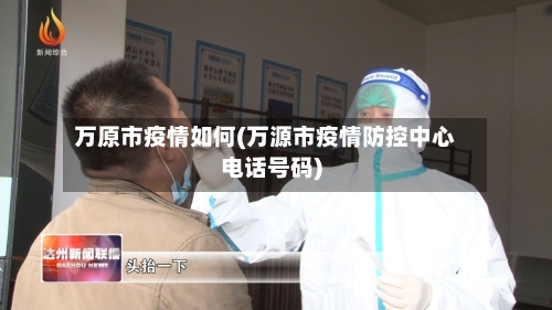 万原市疫情如何(万源市疫情防控中心电话号码)-第2张图片