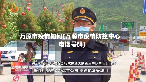 万原市疫情如何(万源市疫情防控中心电话号码)-第1张图片
