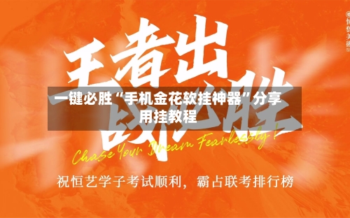 一键必胜“手机金花软挂神器	”分享用挂教程-第2张图片