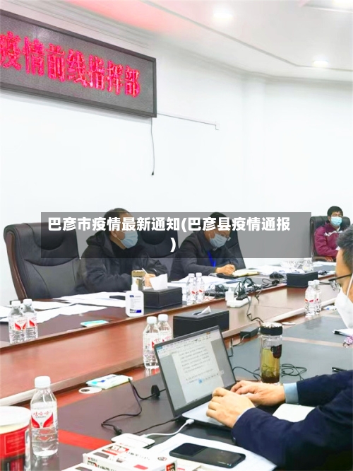 巴彦市疫情最新通知(巴彦县疫情通报)-第2张图片