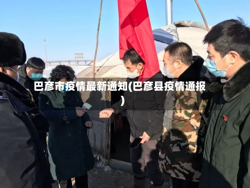 巴彦市疫情最新通知(巴彦县疫情通报)-第1张图片