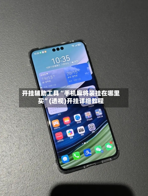 开挂辅助工具“手机麻将装挂在哪里买”(透视)开挂详细教程-第1张图片