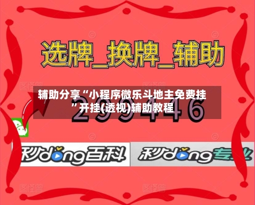 辅助分享“小程序微乐斗地主免费挂”开挂(透视)辅助教程-第1张图片