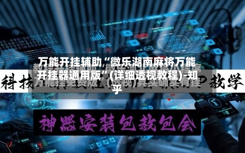 万能开挂辅助“微乐湖南麻将万能开挂器通用版	”(详细透视教程)-知乎-第2张图片