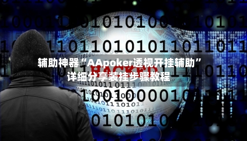 辅助神器“AApoker透视开挂辅助”详细分享装挂步骤教程-第1张图片