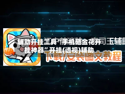 辅助开挂工具“手机砸金花开挂神器”开挂(透视)辅助-第1张图片