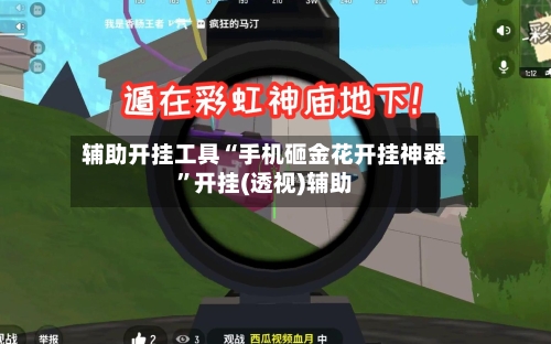 辅助开挂工具“手机砸金花开挂神器	”开挂(透视)辅助-第2张图片