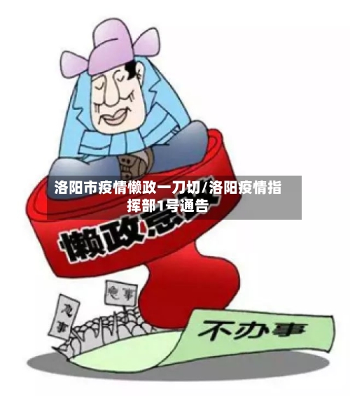 洛阳市疫情懒政一刀切/洛阳疫情指挥部1号通告-第2张图片