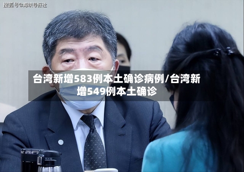 台湾新增583例本土确诊病例/台湾新增549例本土确诊-第1张图片