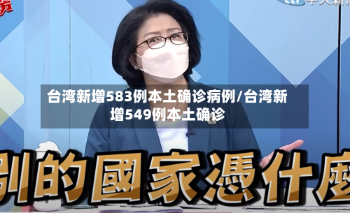 台湾新增583例本土确诊病例/台湾新增549例本土确诊-第2张图片