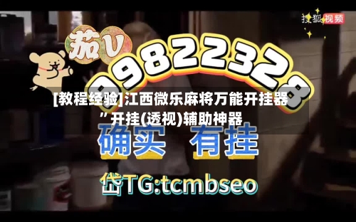 [教程经验]江西微乐麻将万能开挂器”开挂(透视)辅助神器-第3张图片