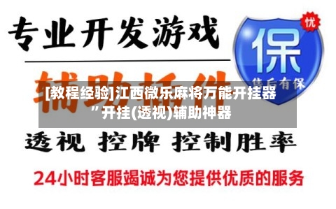 [教程经验]江西微乐麻将万能开挂器	”开挂(透视)辅助神器-第1张图片