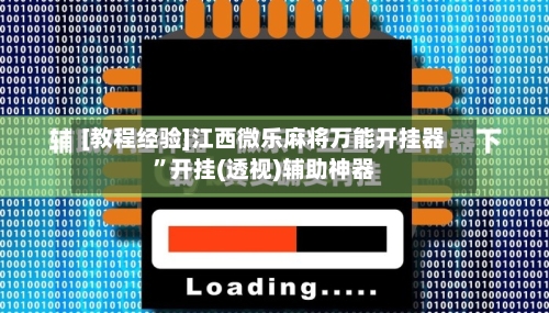 [教程经验]江西微乐麻将万能开挂器”开挂(透视)辅助神器-第2张图片