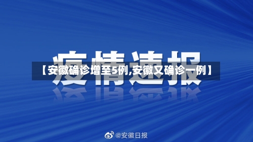 【安徽确诊增至5例,安徽又确诊一例】-第1张图片