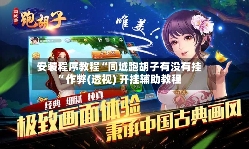 安装程序教程“同城跑胡子有没有挂”作弊(透视) 开挂辅助教程-第1张图片