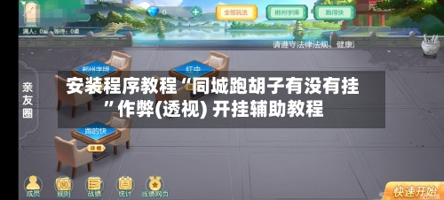 安装程序教程“同城跑胡子有没有挂”作弊(透视) 开挂辅助教程-第2张图片