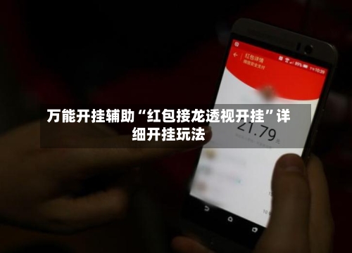 万能开挂辅助“红包接龙透视开挂”详细开挂玩法-第1张图片