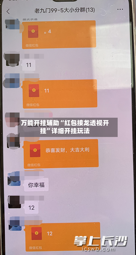 万能开挂辅助“红包接龙透视开挂	”详细开挂玩法-第2张图片