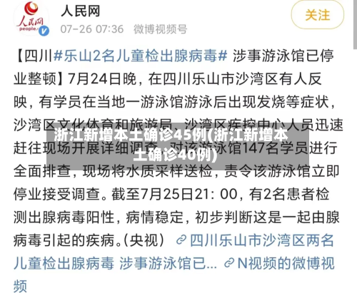 浙江新增本土确诊45例(浙江新增本土确诊40例)-第2张图片