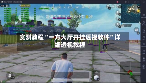 实测教程“一方大厅开挂透视软件”详细透视教程-第1张图片