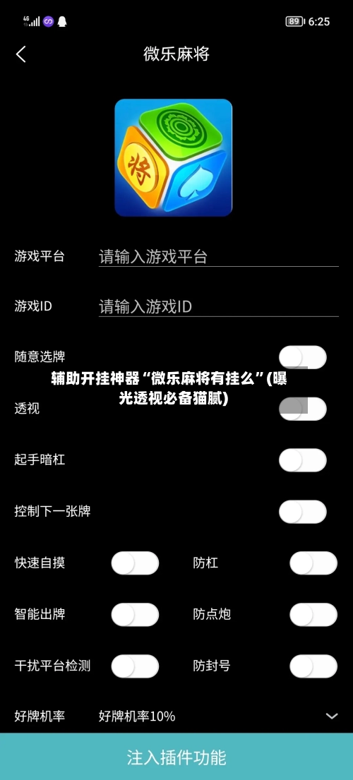 辅助开挂神器“微乐麻将有挂么	”(曝光透视必备猫腻)-第2张图片