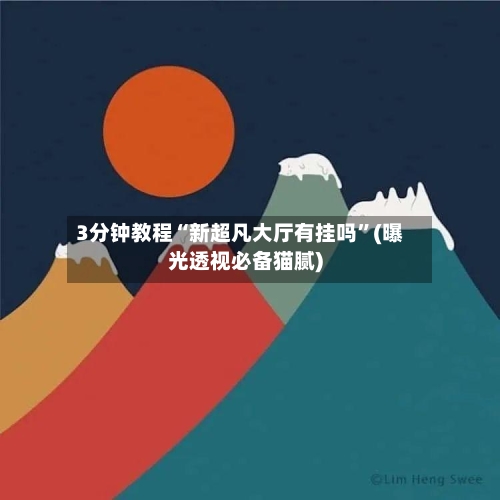 3分钟教程“新超凡大厅有挂吗	”(曝光透视必备猫腻)-第1张图片