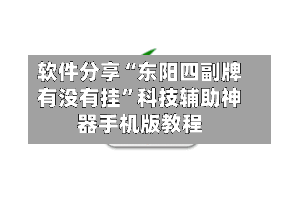 软件分享“东阳四副牌有没有挂”科技辅助神器手机版教程-第3张图片